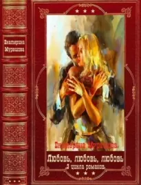 Избранные циклы романов о любви. Компиляция. Книги 1-11