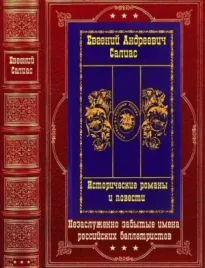 Исторические романы и повести. Компиляция. Книги 1-14