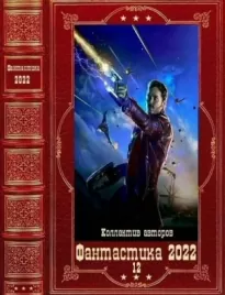 Сборник &quot;Гражданин&quot;Фантастика 2022-12. Компиляция. Книги 1-12