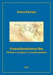 Praecellentissimus Rex. Одоакр в истории и историографии