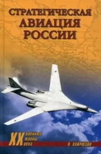 Стратегическая авиация России. 1914-2008 гг.