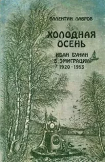 Холодная осень. Иван Бунин в эмиграции 1920-1953