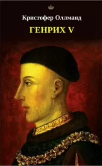Генрих V