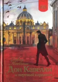 Дон Кавелли и мертвый кардинал