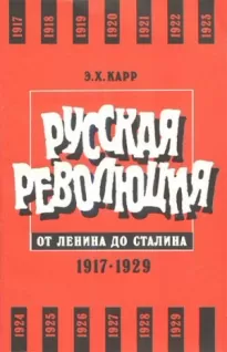 Русская революция от Ленина до Сталина. 1917-1929