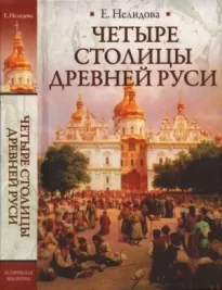 Четыре столицы Древней Руси