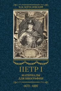 Петр I. Материалы для биографии. Том 1, 1672–1697