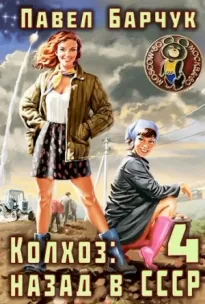 Колхоз: назад в СССР — 4