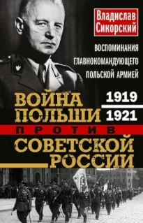 Война Польши против Советской России. Воспоминания главнокомандующего польской армией, 1919–1921