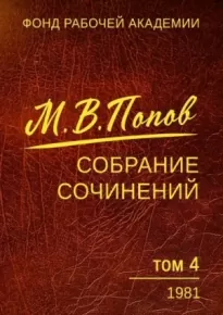 Собрание сочинений. Том 4. 1981