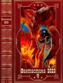 "Фантастика 2023-25". Компиляция. Книги 1-11