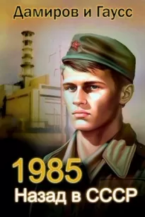 Назад в СССР: 1985 Книга 2