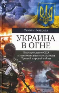 Украина в огне. Как стремление США к гегемонии ведет к опасности третьей мировой войны