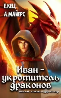 Иван — укротитель драконов