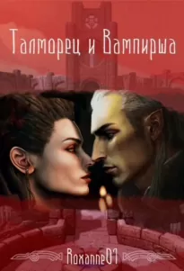 Талморец и вампирша