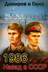 Назад в СССР: 1986 Книга 5