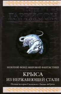 Крыса из нержавеющей стали (сборник)