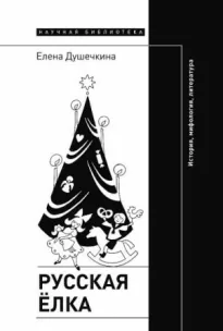Русская елка. История, мифология, литература (4-е издание)