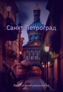 Санкт-Петроград