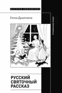 Русский святочный рассказ. Становление жанра (2-е издание)