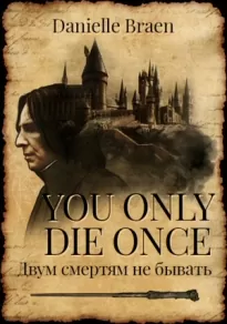 You Only Die Once - Двум смертям не бывать
