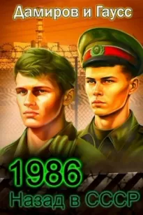 Назад в СССР: 1986 Книга 6