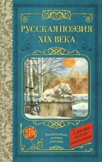 Русская поэзия XIX века (антология)