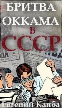 Бритва Оккама в СССР