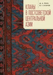 Кланы в постсоветской Центральной Азии