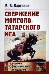 Свержение монголо-татарского ига