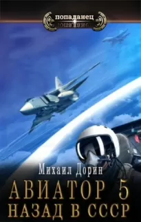 Авиатор: назад в СССР 5