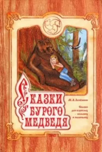 Сказки Бурого Медведя