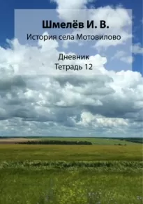 История села Мотовилово. Тетрадь 12