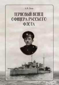 Терновый венец офицера русского флота