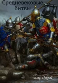 Средневековые битвы