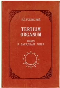Tertium Organum: ключ к загадкам мира,  изд. 2-е
