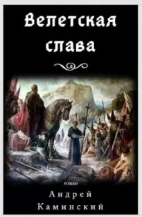 Велетская слава