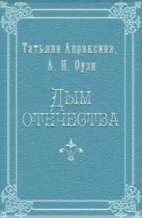 Дым отечества