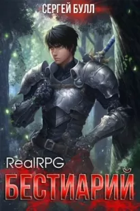 RealRPG. Бестиарий